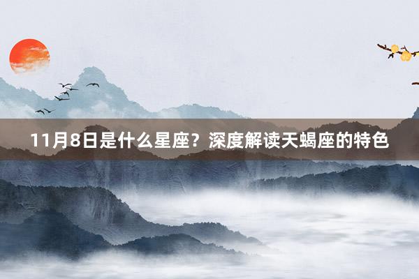 11月8日是什么星座？深度解读天蝎座的特色