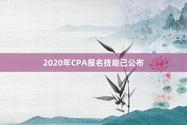 2020年CPA报名技能已公布