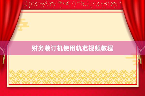 财务装订机使用轨范视频教程