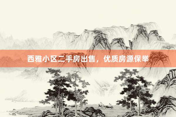 西雅小区二手房出售，优质房源保举