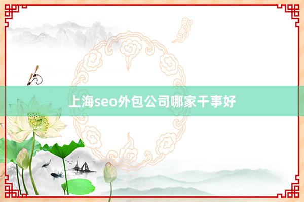 上海seo外包公司哪家干事好