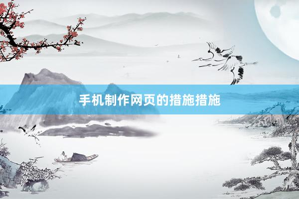 手机制作网页的措施措施
