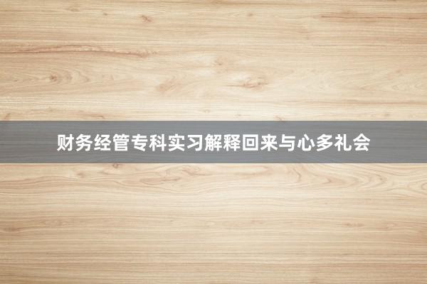 财务经管专科实习解释回来与心多礼会