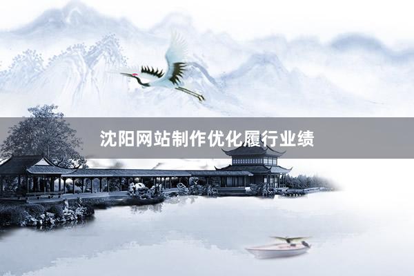 沈阳网站制作优化履行业绩