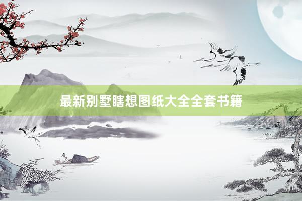 最新别墅瞎想图纸大全全套书籍
