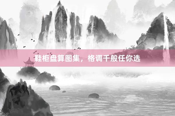 鞋柜盘算图集，格调千般任你选