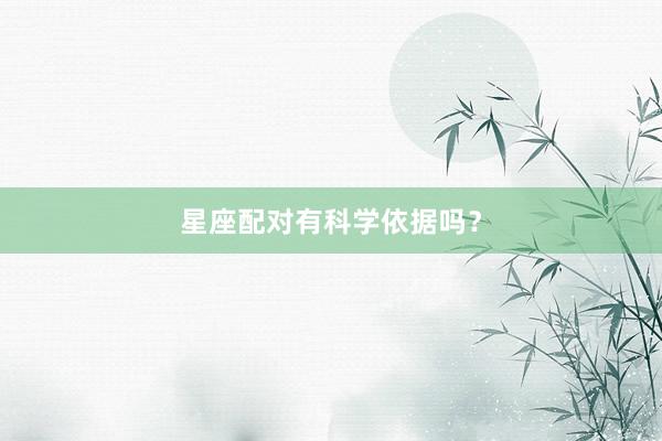 星座配对有科学依据吗？