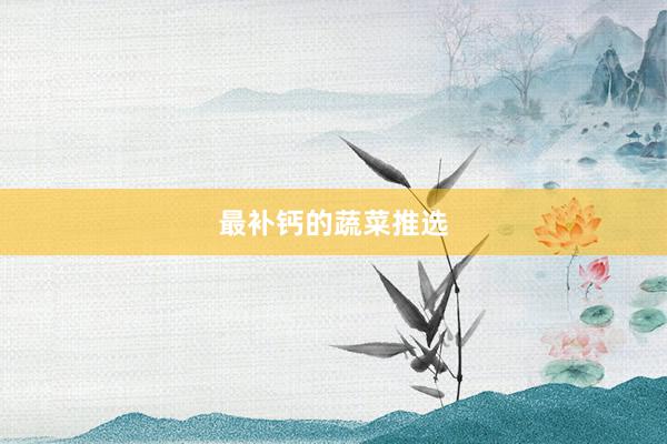 最补钙的蔬菜推选