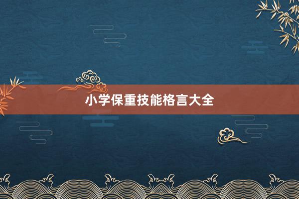 小学保重技能格言大全